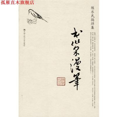 【正版书】 书巢漫笔 陈乐民 著 中国人民大学出版社