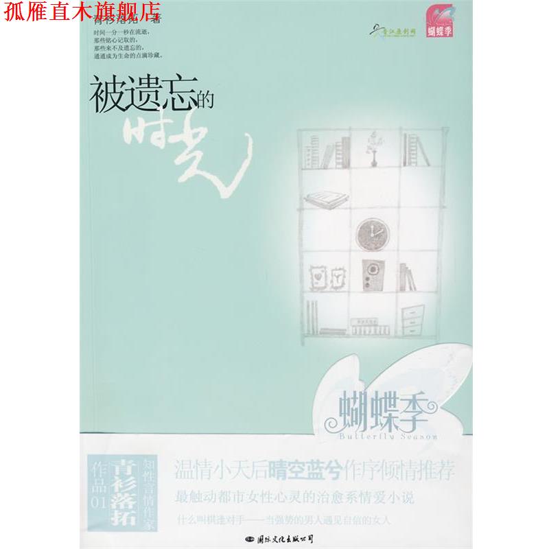 【正版书】 被遗忘的时光 青衫落拓 著 国际文化出版公司