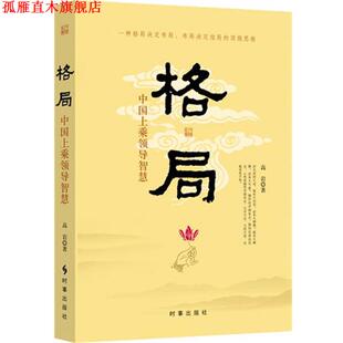 【正版书】 格局:中国上乘领导智慧 高岩　著 时事出版社