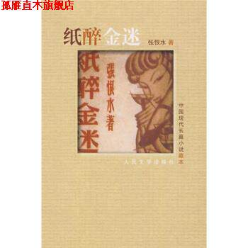 【正版书】 中国现代长篇小说 藏本 纸醉金迷 张恨水 著 人民文学出版社