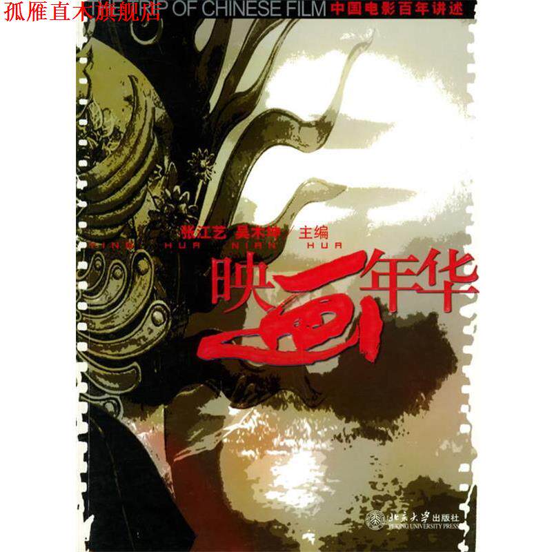 【正版书】 映画年华:中国电影百年讲述 张江艺,吴木坤 主编 北京大学出版社