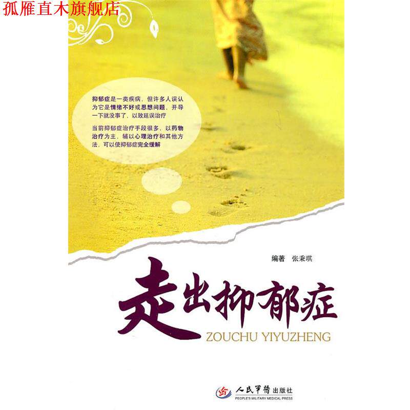【正版书】 走出抑郁症 张秉琪 编著 人民军医出版社