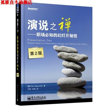 【正版书】 演说之禅:职场必知的幻灯片秘技 加尔•雷纳德 (Garr Reynolds), 王佑, 汪亮 电子工业出版社