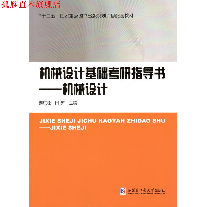 【正版书】 机械设计基础考研指导书—机械设计 姜洪源 哈尔滨工业大学出版社