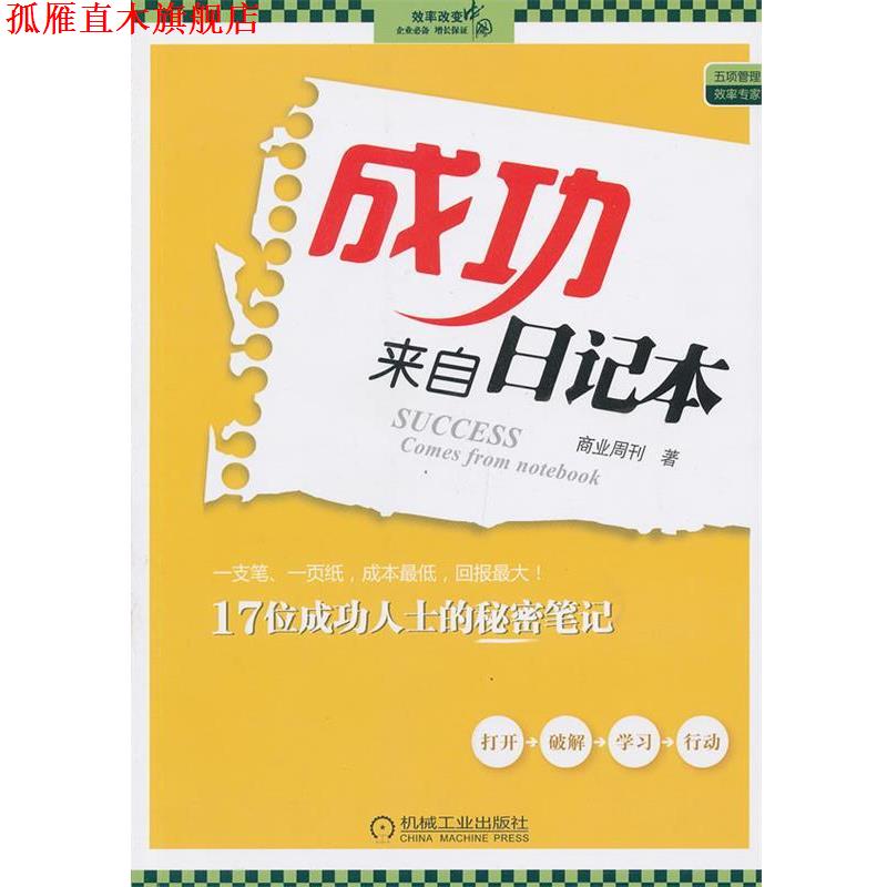 【正版书】 成功来自日记本 商业周刊著 机械工业出版社图片