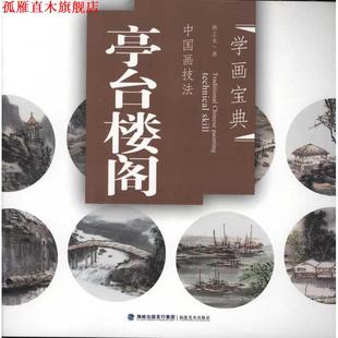 【正版书】 中国画技法 学画宝典 林之本　著 福建美术出版社