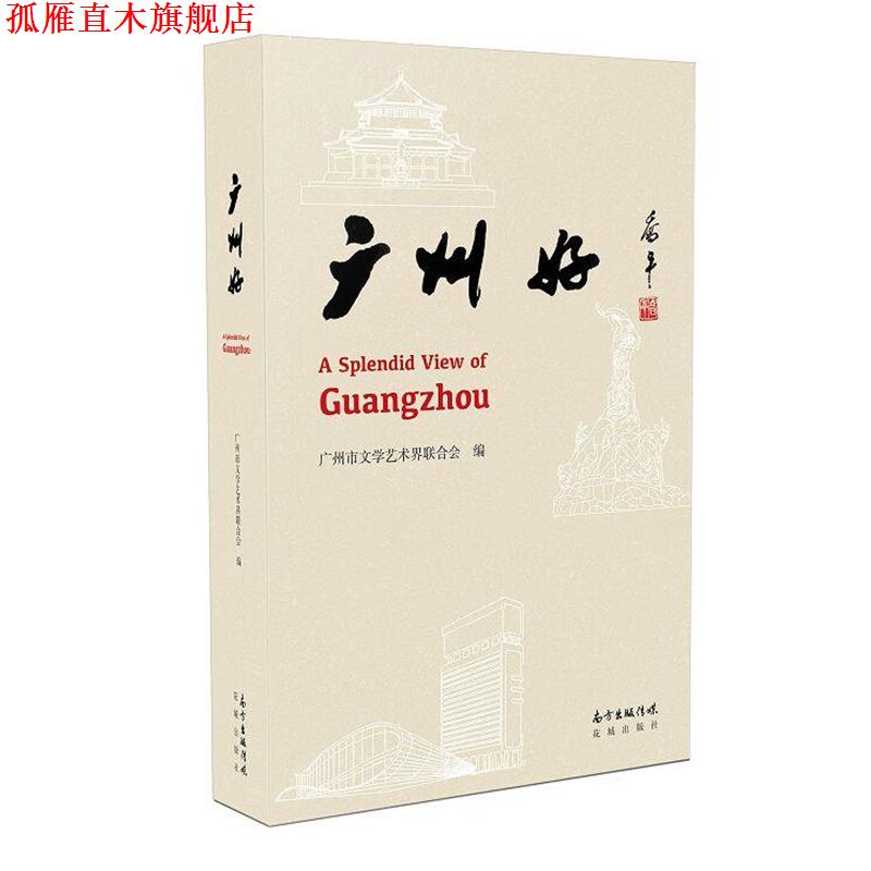 【正版书】 广州好 广州市文学艺术界联合会 花城出版社