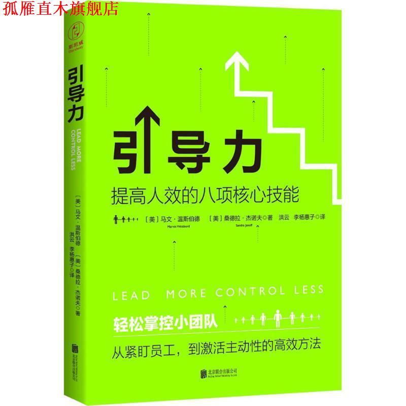 【正版书】 引导力:提高人效的八项核心技能 马文·温斯伯德,桑德拉·杰诺夫 著,洪云 李杨惠子 译 北京联合出版公司