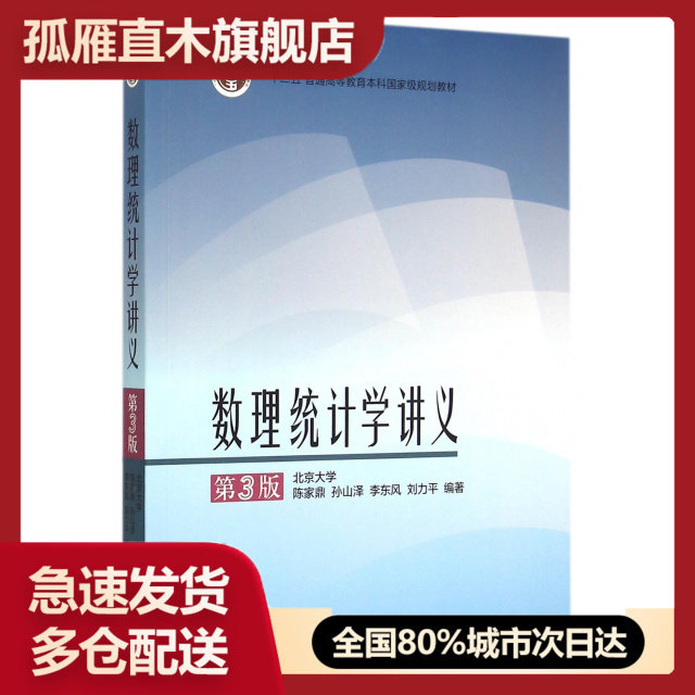 【正版】数理统计学讲义(第3版十二五普通高等教育     规划教材)