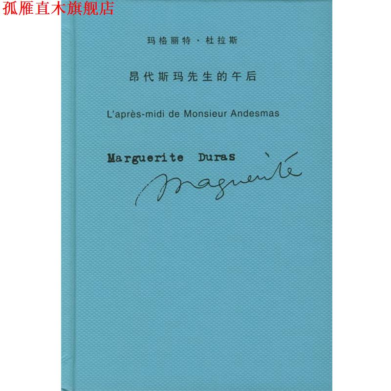 【正版书】 玛格丽特·杜拉斯作品系列—昂代斯玛先生的午后 (法)杜拉斯(Duras,M.) 著,王道乾 译 上海译文出版社