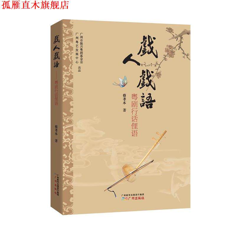 【正版书】 戏人戏语:粤剧行话俚语 蔡孝本 著 广州出版社
