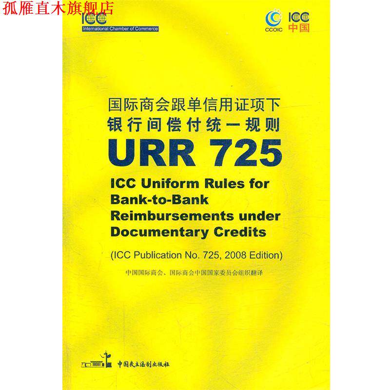 【正版书】 国际商会跟单信用证项下银行间偿付统一规则 URR 725 中国国际商会,国际商会中国国家委员会组织　翻译 中国民主法制出