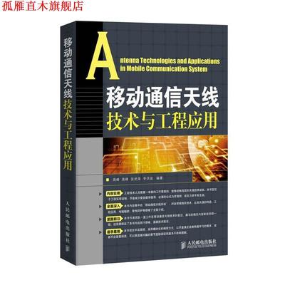 【正版书】 移动通信天线技术与工程应用 周峰　等编著 人民邮电出版社