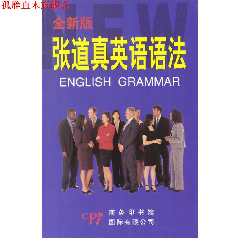 【正版书】 张道真英语语法 全新版 张道真 编著 商务印书馆国际有限公司