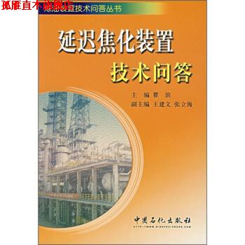 【正版书】 延迟焦化装置技术问答 瞿滨 编 中国石化出版社