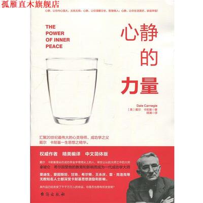 【正版书】 心静的力量 戴尔·卡耐基 著 台海出版社