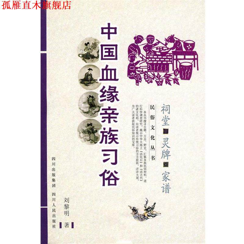 【正版书】 中国民俗文化系列:中国血缘亲族习俗—祠堂 灵牌 家谱 刘黎明 四川人民出版社