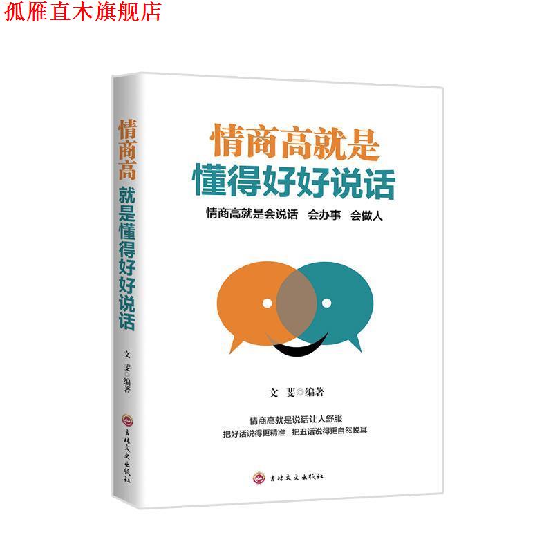 【正版书】 情商高就是懂得好好说话 文斐 著 吉林文史出版社
