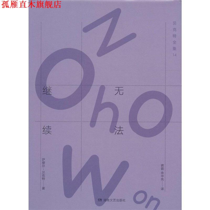 【正版书】 无法继续 萨缪尔·贝克特 (Samuel Beckett), 龚蓉, 余中先 湖南文艺出版社