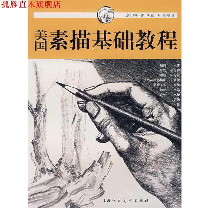 【正版书】 美国素描基础教程 (美)瑞拉 著, 译 上海人民美术出版社