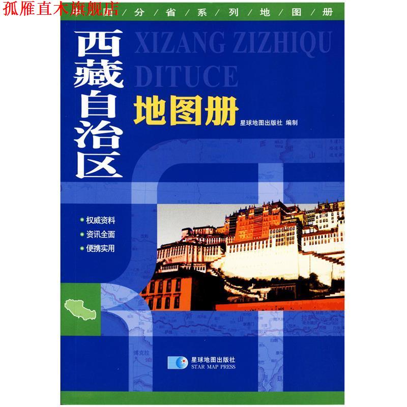 【正版书】 中国分省系列地图册-西藏自治区地图册 星球地图出版社 编 星球地图出版社