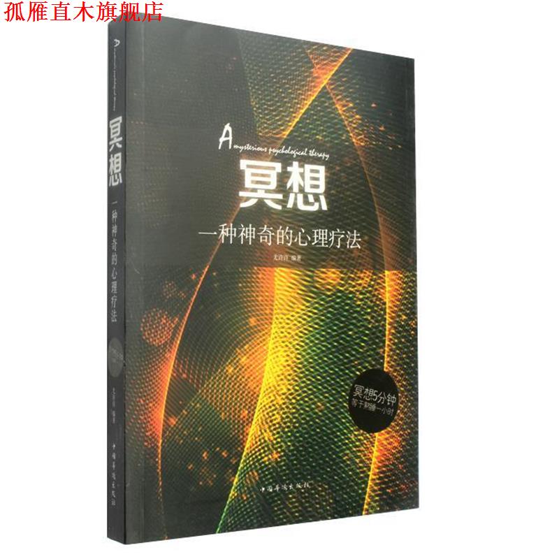 【正版书】 冥想-一种神奇的心理疗法 尤许许 著 中国华侨出版社