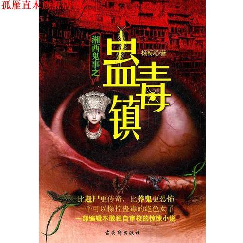【正版书】 湘西鬼事之蛊毒镇 杨标 苏州古吴轩出版社有限公司