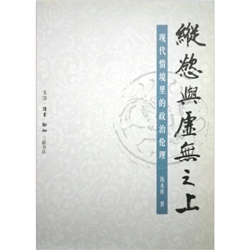 【正版】纵欲与虚无之上-现代情境里的伦理 钱永祥