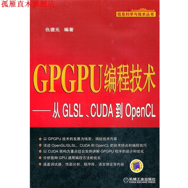 【正版书】 GPGPU编程技术—从GLSL、CUDA到OpenCL 仇德元　编著 机械工业出版社