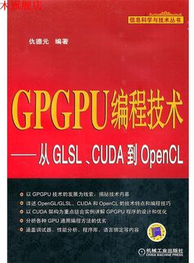 【正版书】 GPGPU编程技术—从GLSL、CUDA到OpenCL 仇德元　编著 机械工业出版社