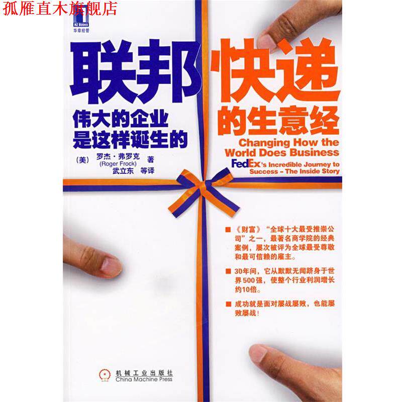 【正版书】 联邦快递的生意经—伟大的企业是这样诞生的 （美）弗罗克（Frock,R.）　著,武立东　等译 机械工业出版社