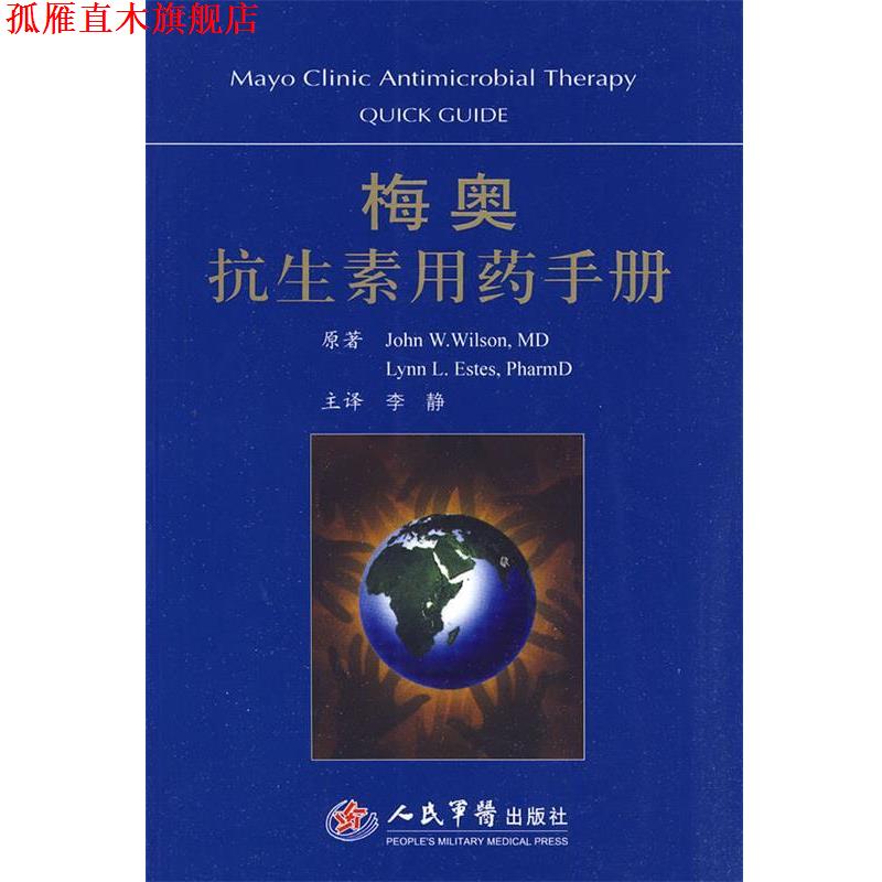 【正版书】 梅奥抗生素用药手册 (美)威尔逊,(美)埃斯蒂斯 著 人民军医出版社