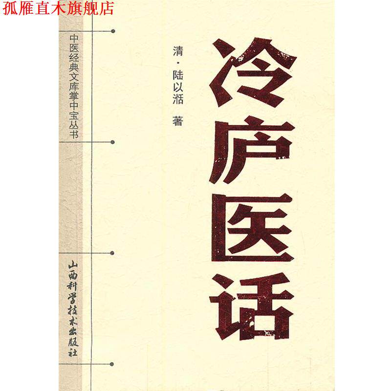 【正版书】 中医经典文库掌中宝丛书-冷庐医话 (清)陆以湉 著 山西科学技术出版社