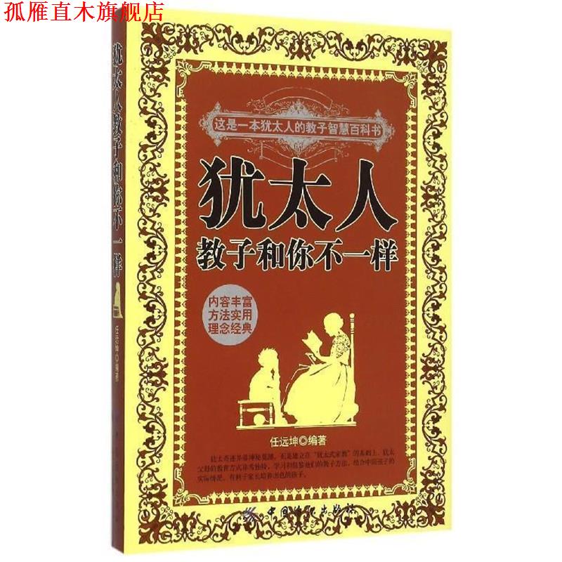 【正版书】 犹太人教子和你不一样 任远坤 中国纺织出版社