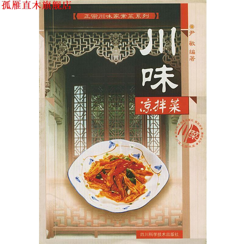 【正版书】 川味凉拌菜 尹敏 四川科技出版社