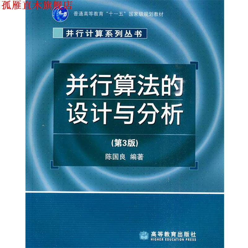 【正版书】 并行算法的设计与分析 陈国良 编著 高等教育出版社