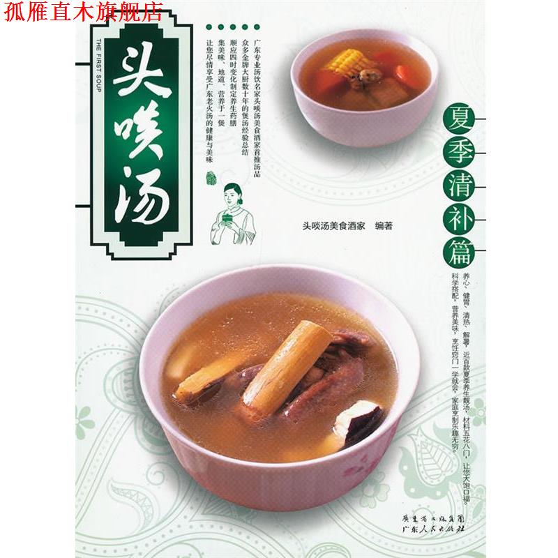 【正版书】 夏季清补篇-头啖汤 头啖汤美食酒家 编著 广东人民出版社