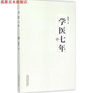 【正版书】 学医七年 陈腾飞 中国中医药出版社