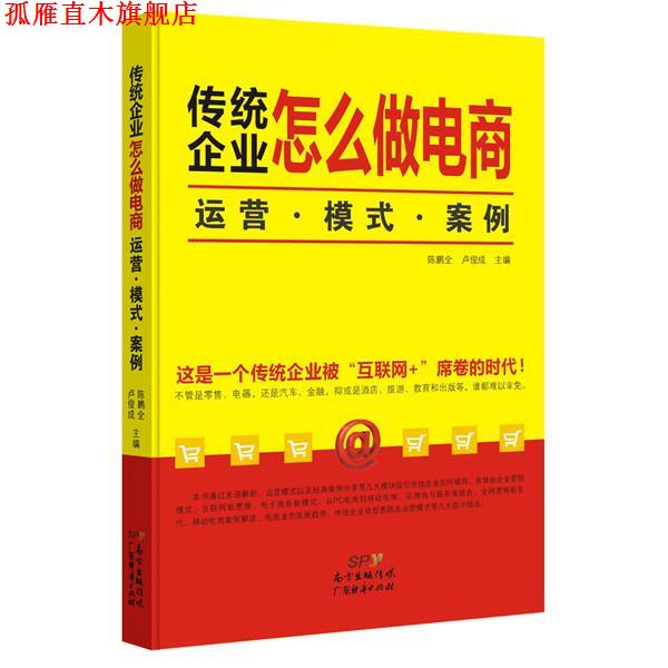 【正版书】 传统企业怎么做电商:运营,模式,案例 陈鹏全,卢俊成 主编 广东经济出版社有限公司