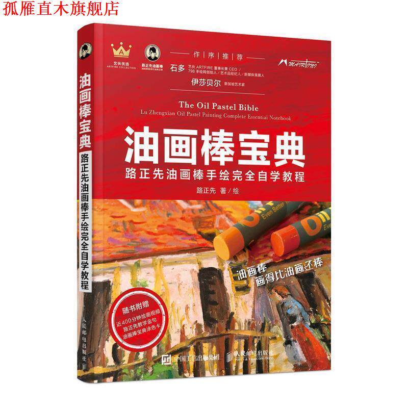 【正版书】 油画棒宝典 路正先油画棒手绘自学教程 路正先 著 人民邮电出版社