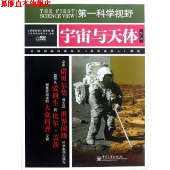 【正版书】 科学视野:宇宙与天体 《环球科学》杂志社 编 电子工业出版社