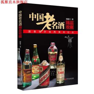 【正版书】 中国老名酒精品收藏 国建立　著 中国文联出版社