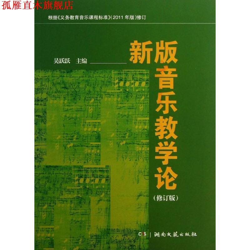【正版书】 新版音乐教学论 吴跃跃 编 湖南文艺出版社