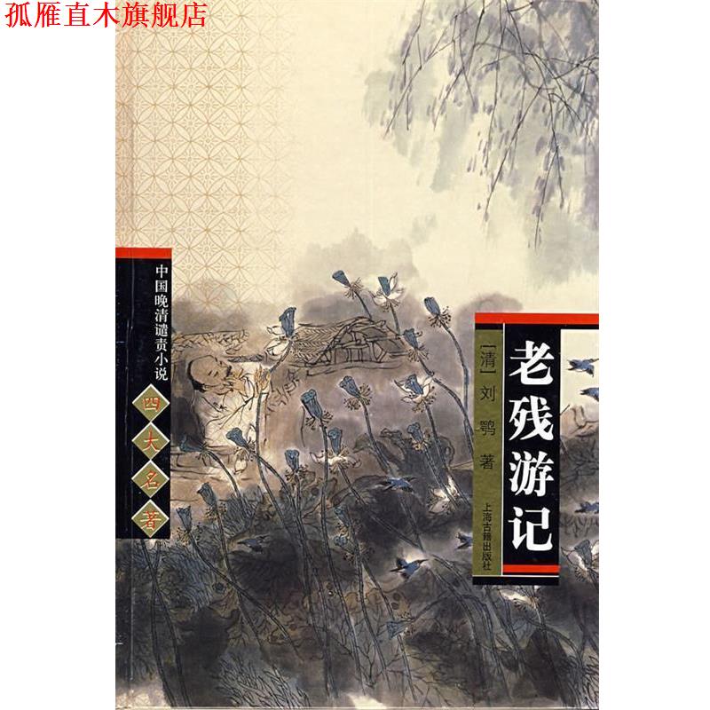 【正版书】 老残游记 中国晚清谴责小说名著 (清)刘鄂 著,钟夫 校点 上海古籍出版社