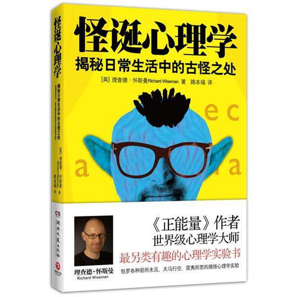 【正版书】 怪诞心理学 (英)理查德·怀斯曼 Richard Wiseman　著,路本福　译 湖南文艺出版社
