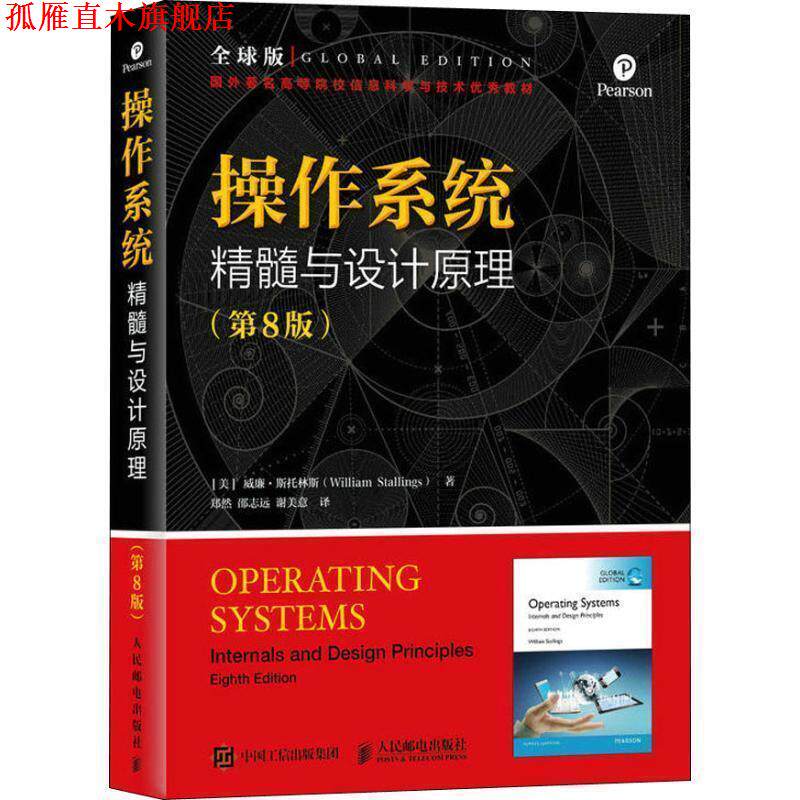 【正版书】 操作系统 精髓与设计原理 第8版 版 威廉.斯托林斯(WilliamStallings)著,郑然,邵志远,谢美意 译 人民邮电出版社