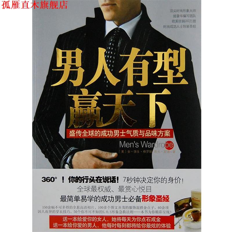 【正版书】 男人,你的形象价值100万 (美)金·强生·格罗斯,杰夫·斯通 著,张静 译 江苏人民出版社