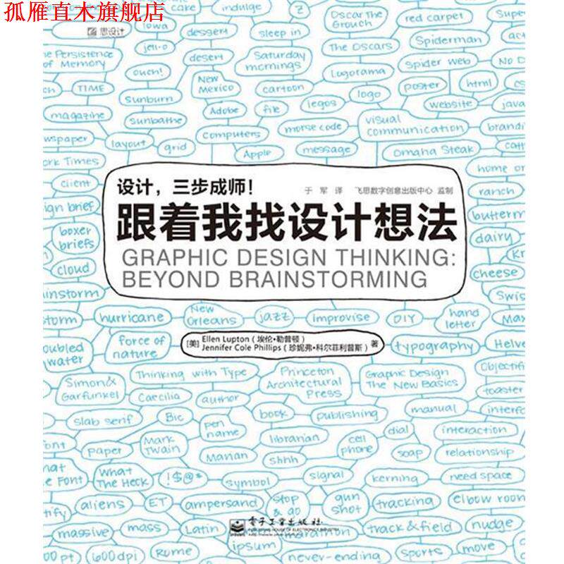 【正版书】 设计，三步成师！跟着我找设计想法 （美）勒普顿　编著,于军　译 电子工业出版社