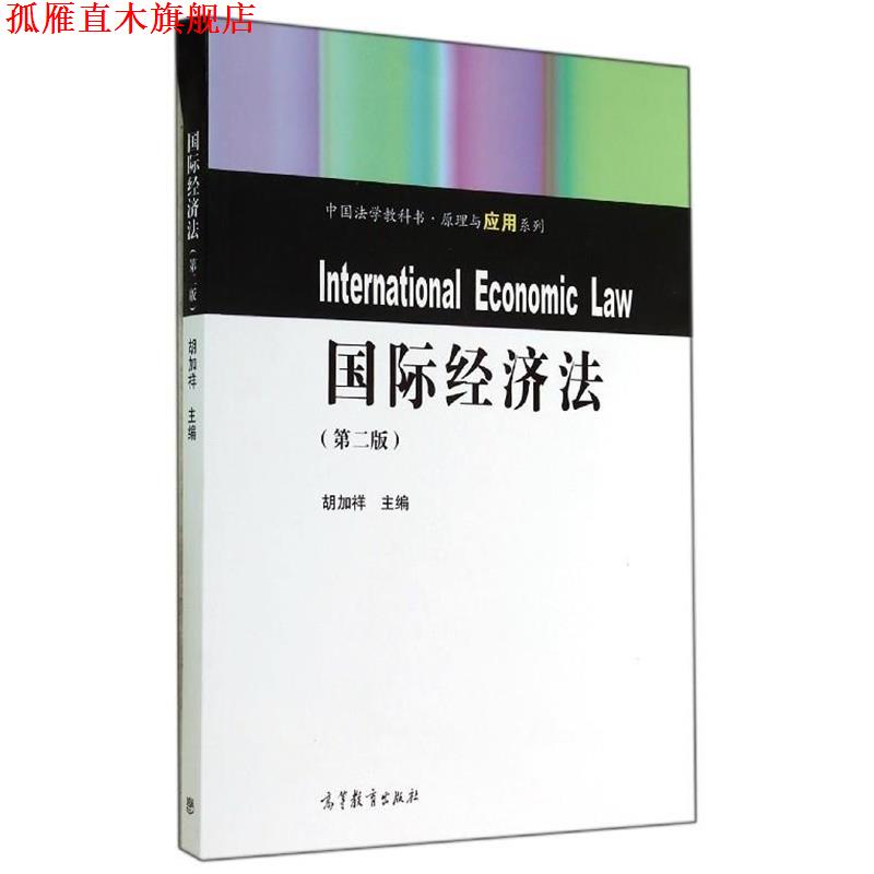 【正版书】 国际经济法第二版 胡加祥 编 高等教育出版社
