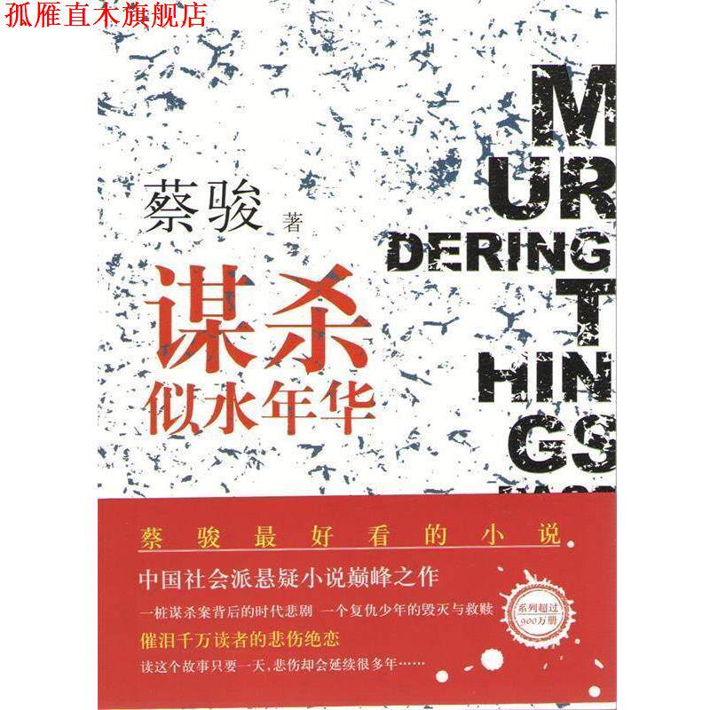 【正版书】 谋杀似水年华 蔡骏 南海出版公司